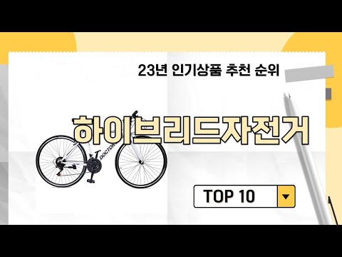 2023년 상반기 가성비 인기 하이브리드자전거 추천 TOP 10
