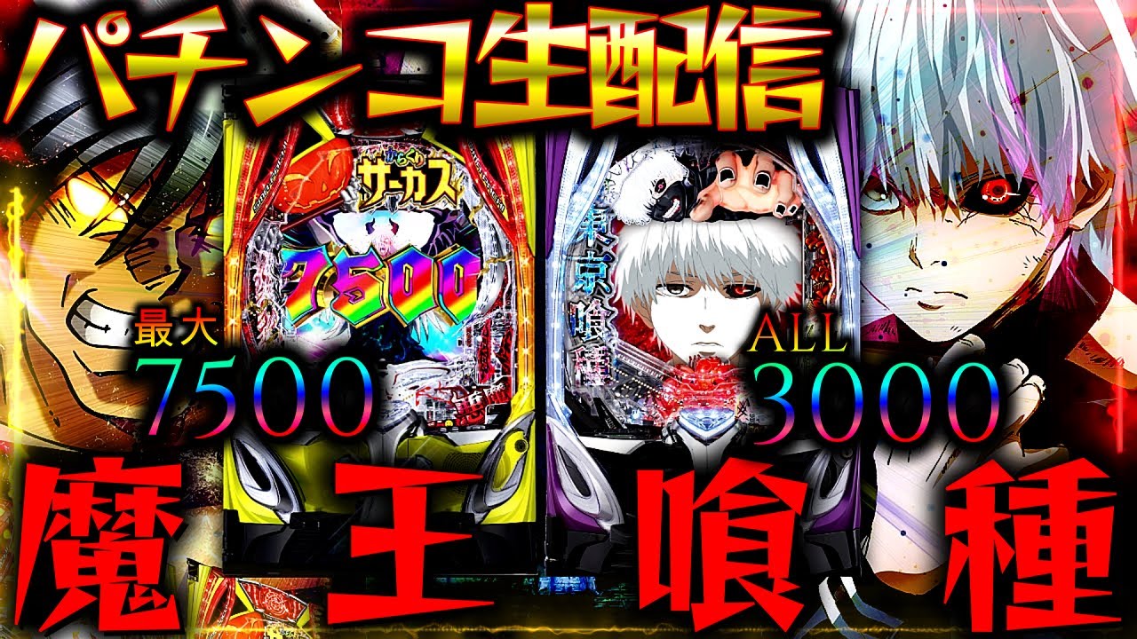 【パチ生配信】スマパチ東京喰種とゆかいな仲間たち9/4【パチスロパチンコライブ】