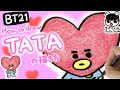 【BT21】TATAの描き方