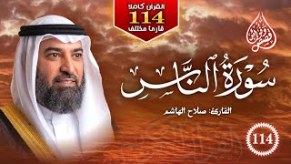 114 ) تلاوة خاشعة لـ سورة الناس 🔶 كاملة 🔶 بصوت القارئ صلاح الهاشم 🔶 القرآن الكريم