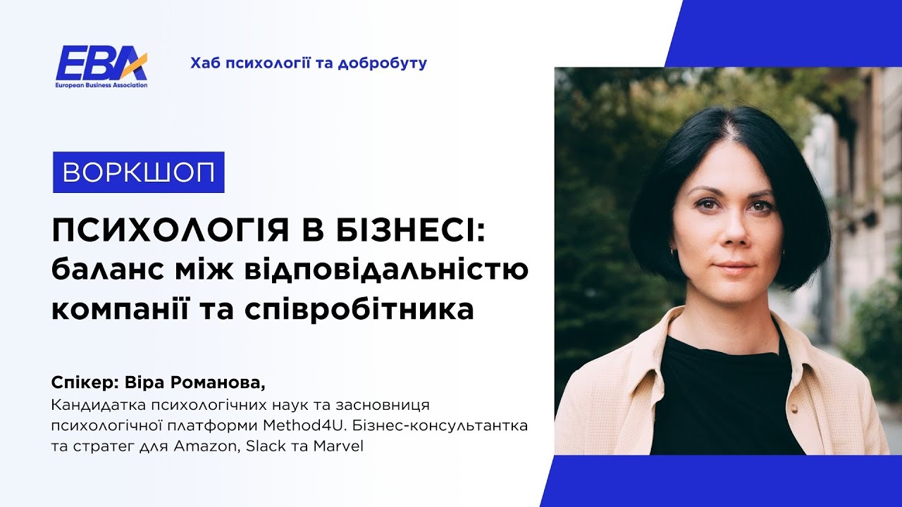 Онлайн-воркшоп “Психологія в бізнесі: баланс між відповідальністю компанії та співробітника”