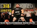 아시아 역대 최고 파워리프터 3대1060kg 미도테 다이스케 (feat.보디빌더 한동기,김성국)