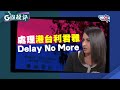 【G線短評】處理港台利君雅 Delay No More