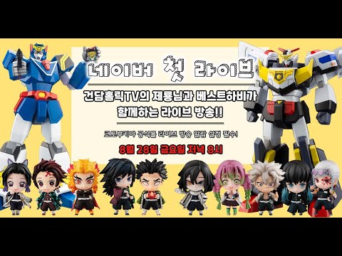 베스트 <strong>하비</strong> <strong>네이버</strong> 라이브 방송 안내 - 나만의 케렌시아 프라모델 &amp; 피규어