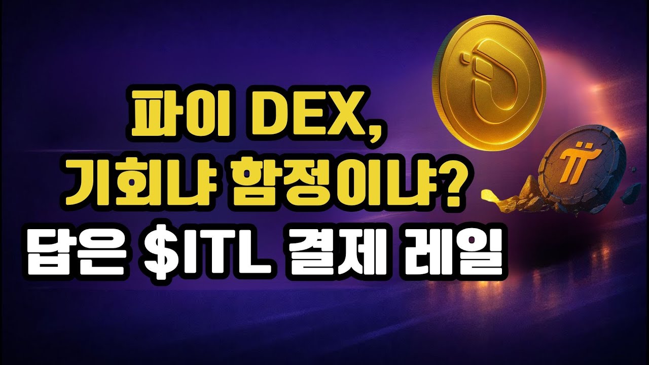 파이 생태계 DEX 경쟁 시작…진짜 관건은 ‘보안·투명성’ 그리고 Interlink $ITL 실사용