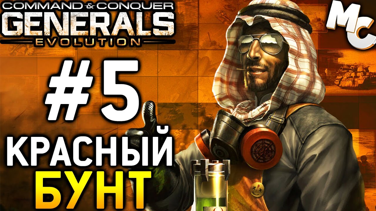 Красный Бунт - C&C Generals Evolution GLA [Aymcam Campaign] #5