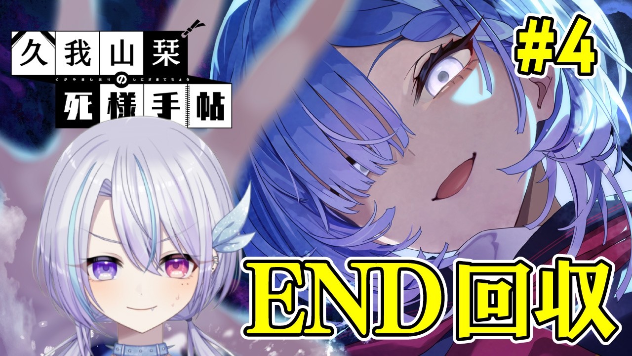 【#ゲーム実況】#4 久我山栞の死様手帖【END回収】