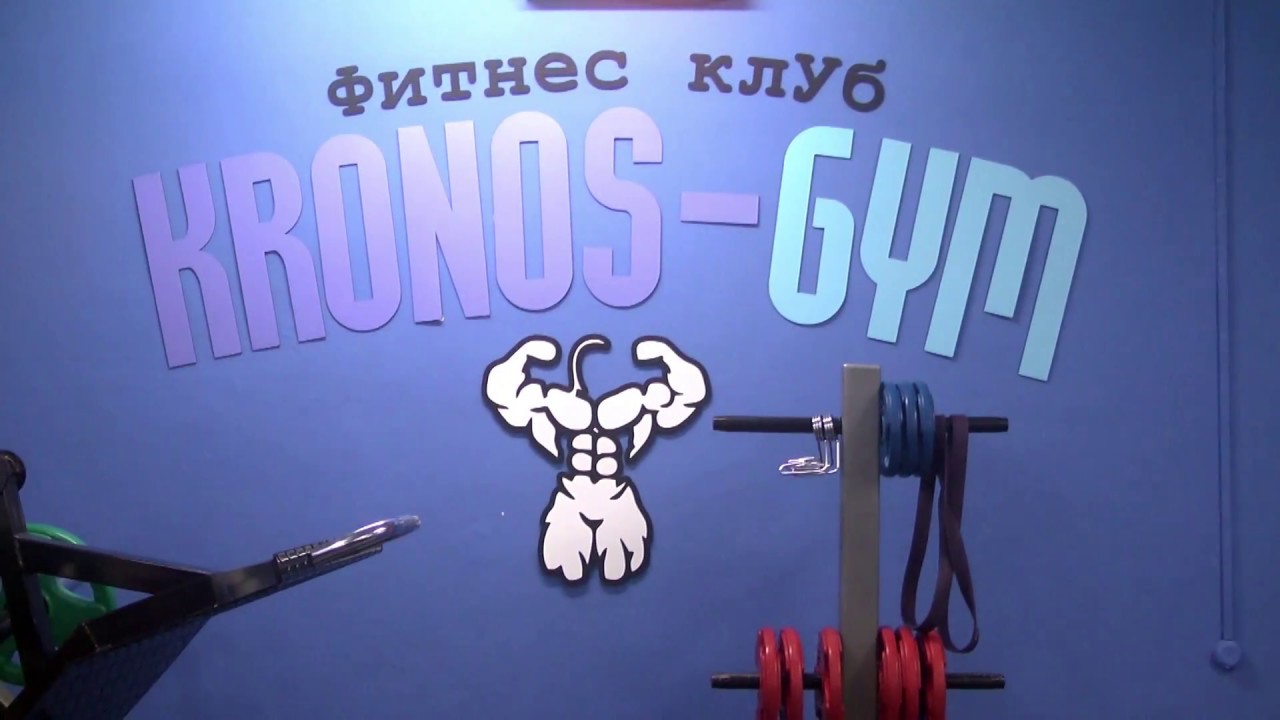 Фитнес-центр "Kronos-Gym"