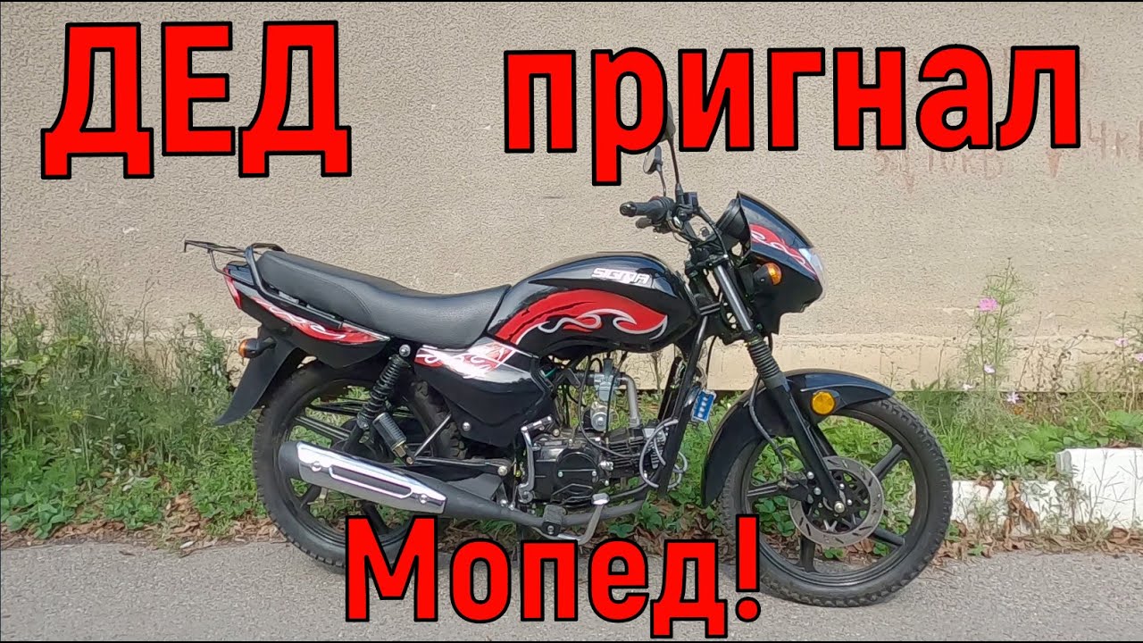 Дед пригнал МОПЕД! - YouTube