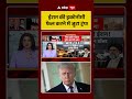 Iran-US-Israel War: ईरान की इकोनॉमी फेल करने में जुटा ट्रंप! | Ceasefire | #shorts