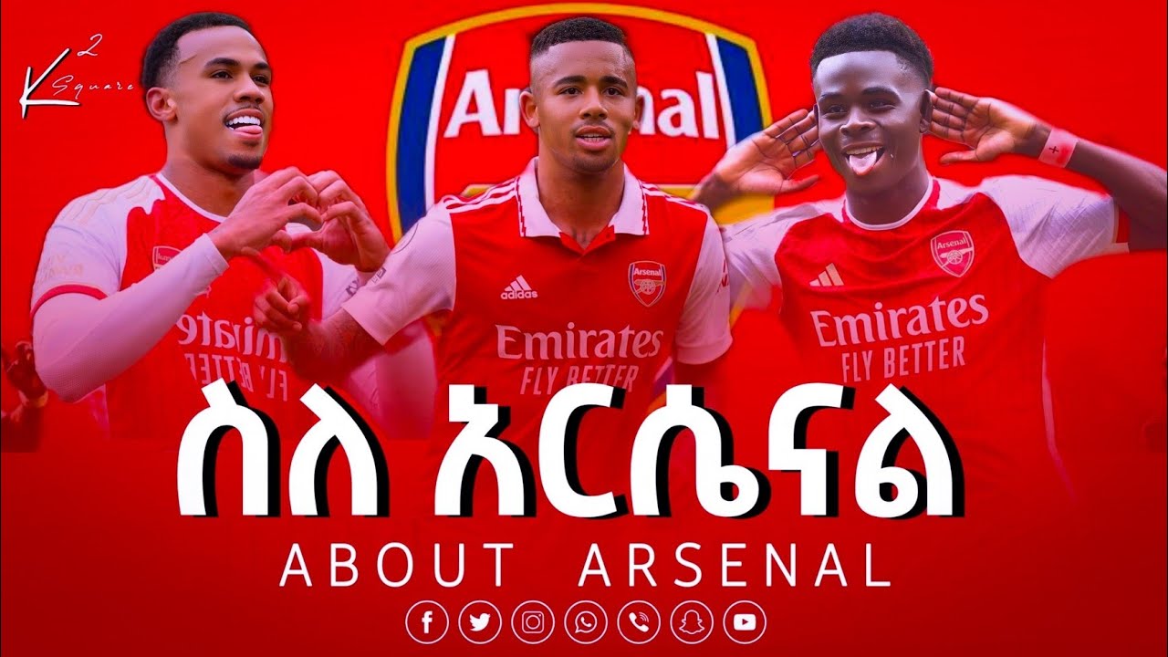 ምን ያህል የአርሴናል ተጫዎች ያውቃሉ?እነዚህን ተጫዎች ካላወቁ የመድፈኞቹ ደጋፊ አይደሉም? Are you ...