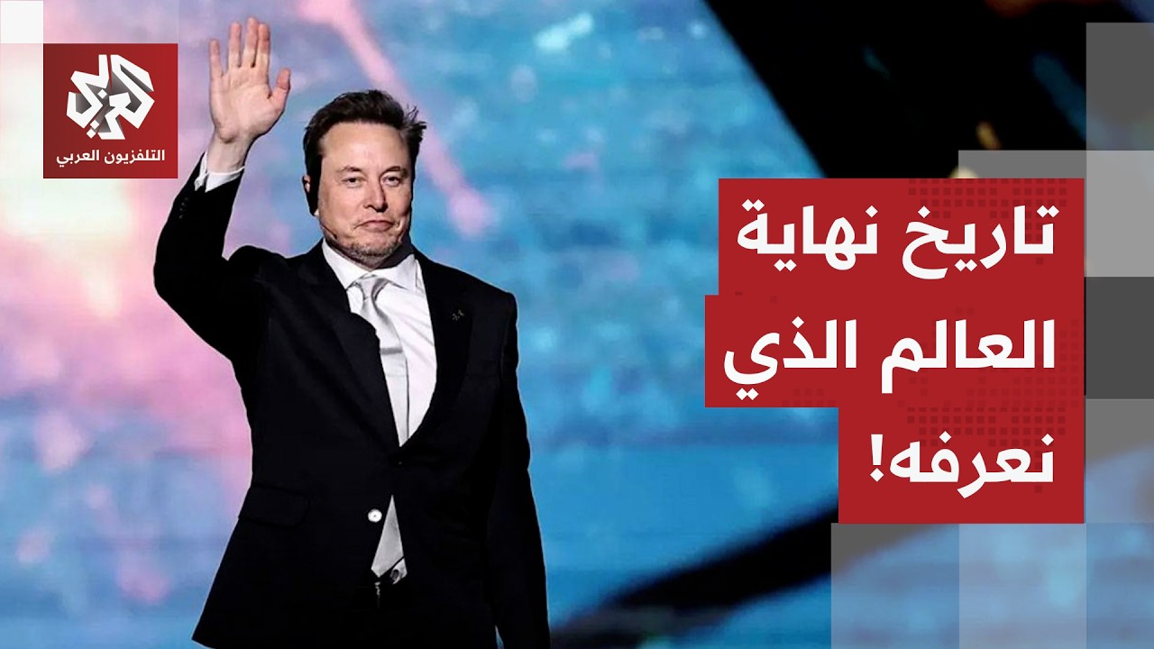 إيلون ماسك يحذر من نهاية العالم.. أزمة كبرى في الأفق والذكاء الاصطناعي يهدد مستقبل البشرية