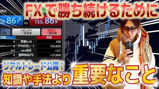 【99%の人が知らない】FXで勝ち続けるために手法より大事なこと
