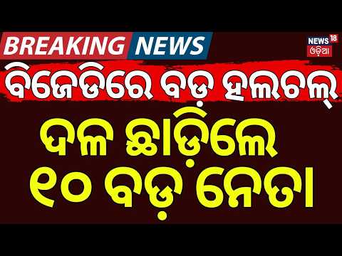ବିଜେଡିରେ ବଡ଼ ହଲଚଲ୍ | 10 BJD Councillors Resign | Jharsuguda News | Hitesh Thakkar | Odisha Politics