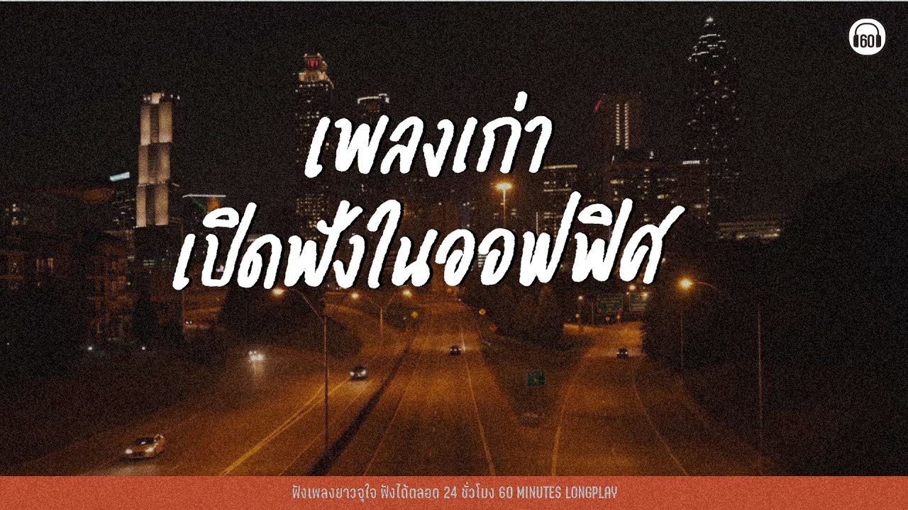 เพลงเก่าเปิดฟังในออฟฟิศ #ทำงานไปเต้นไป #เพลงแก้ง่วง  [กลับดึก ,ลาออก ]【LONGPLAY】