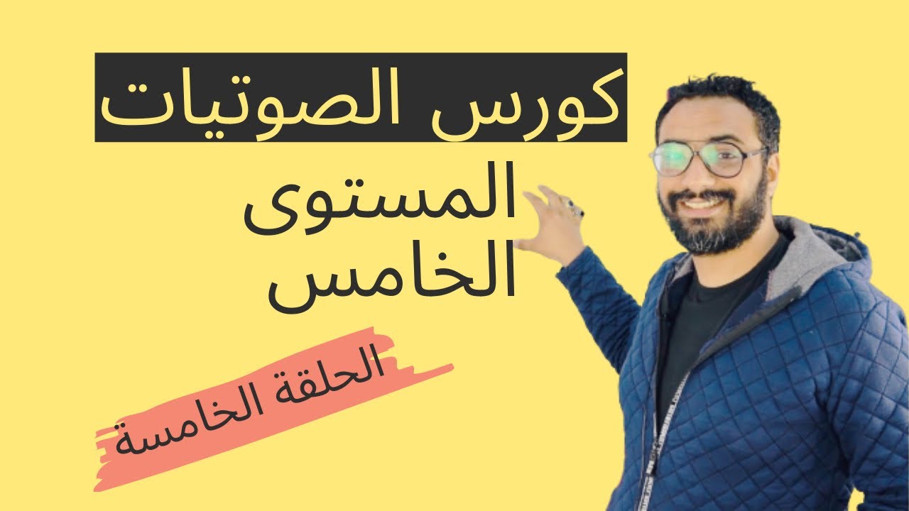 كورس الصوتيات و النطق | المستوى  الخامس |الحلقة 5 | كتاب Oxford Phonics World