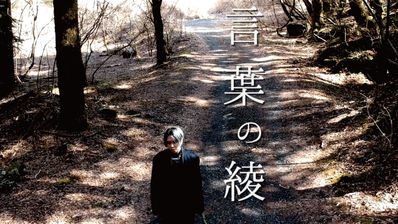 MV】言葉の綾 / 松本明人（真空ホロウ） - YouTube