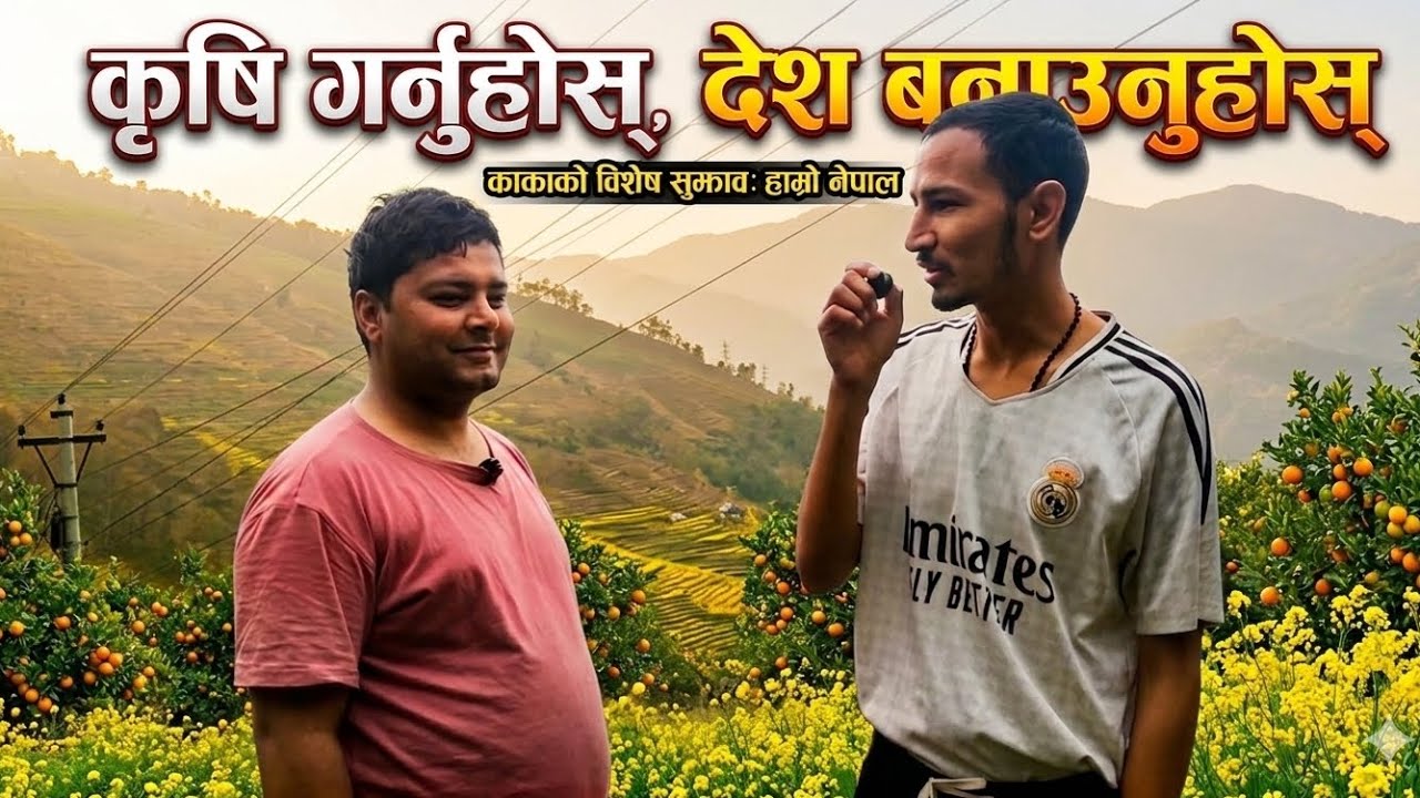 अब युवाहरु कृषिमा लाग्नुपर्छ! काकासँगको रमाइलो र ज्ञानवर्धक कुराकानी 🍊✨