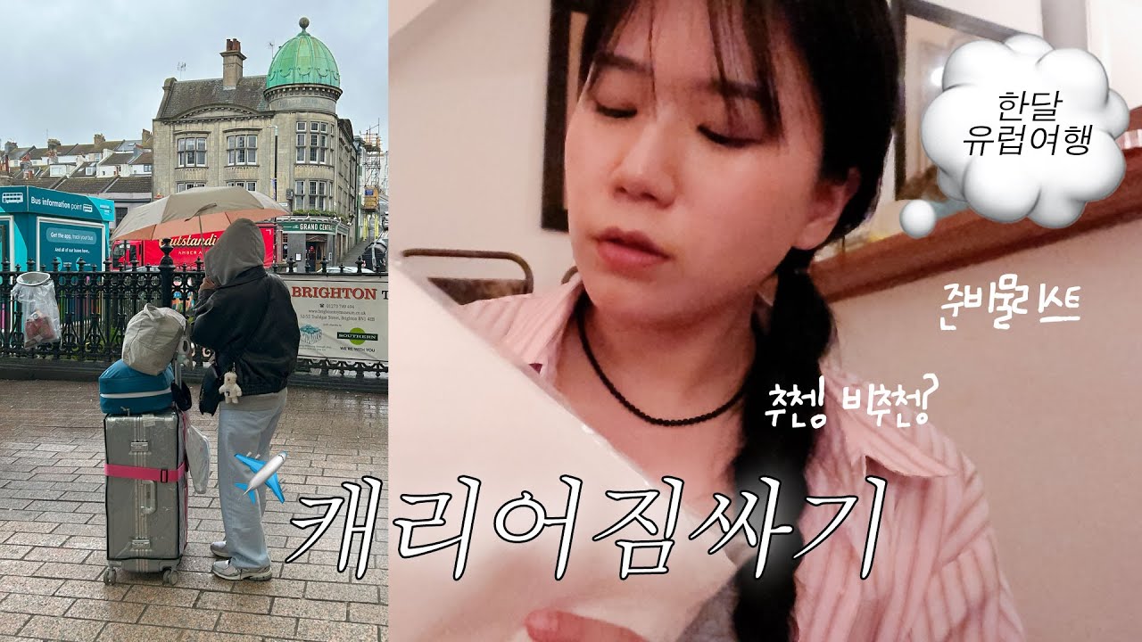 한달!유럽여행🛫𝕨𝕙𝕒𝕥'𝕤 𝕚𝕟 𝕞𝕪 𝕔𝕒𝕣𝕣𝕚𝕖𝕣 | 유럽여행찐추천템! ⭐준비물리스트⭐첨부