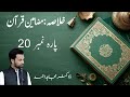 Holy quran  summary  para 20  dr mujahid ahmad  ramzequran