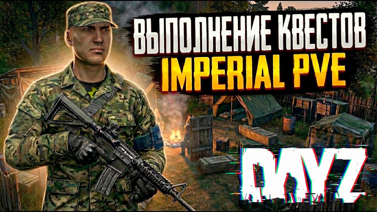 DAYZ PVE | ПРОМО | ЗАДАНИЯ НА ПВЕ СЕРВЕРЕ IMPERIAL MEDIUM