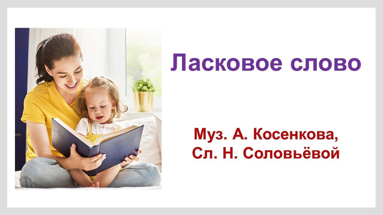 ++ Ласковое слово (плюс) - YouTube
