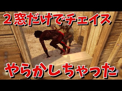 【DBD】２窓だけでチェイスしようと思ったら…【デッドバイデイライト】