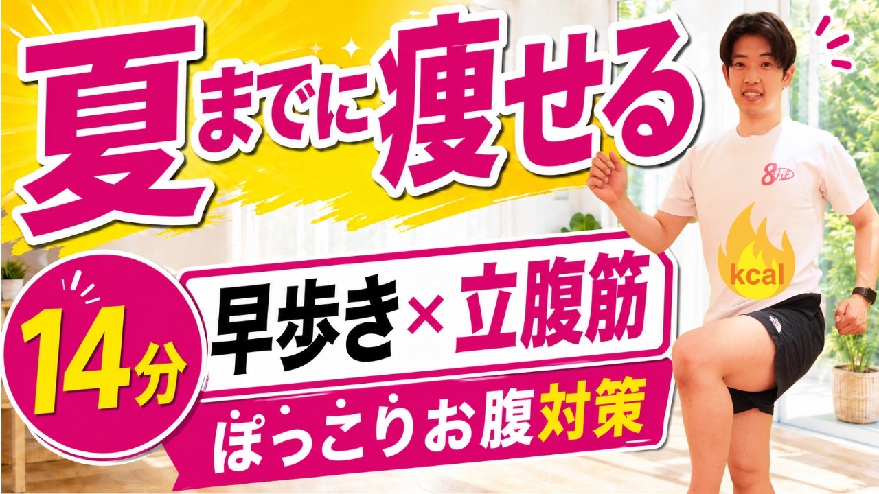【14分】夏までに痩せる!早歩き×立腹筋でぽっこりお腹対策#261