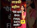 💸 पैसे कधी येणार? FINAL DATE आली!#ladkibahin #viral #latestnews #viralvideo #news #kyc