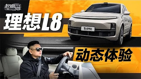 老司机试车：理想L8动态体验 - 天天要闻