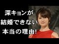 深田恭子が結婚できない理由に涙がとまらない！