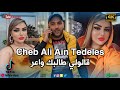 Cheb Ali Ain Tedeles قالولي طالبك واعر