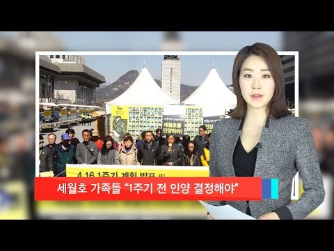 [신현주의 1분] 세월호 가족들 “참사 1주기 전 인양 결정해야”