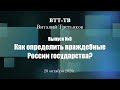 ВТТ-ТВ. Выпуск 8. Враждебные России государства