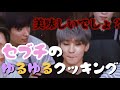 世界一ゆるいクッキング対決 【SEVENTEEN セブチ 세븐틴】