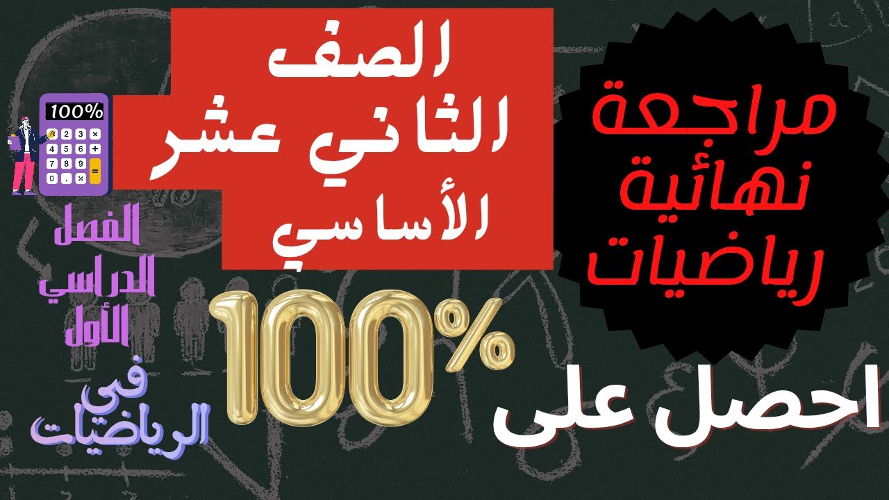 مراجعة نهائية للصف الثاني عشر الأساسي🌹رياضيات🌹الفصل الدراسي الأول🌹احصل على ١٠٠% في الرياضيات