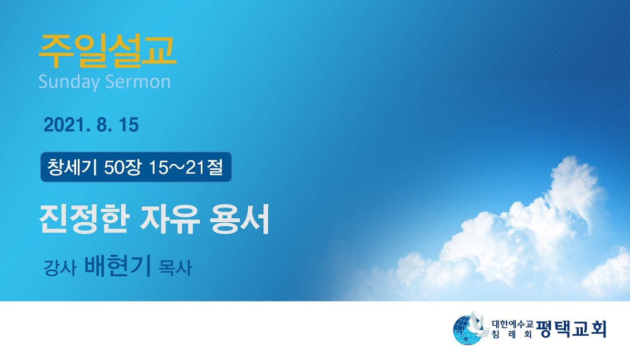 진정한 자유 용서 - (2021년 8월 15일 주일설교 - 배현기 목사)