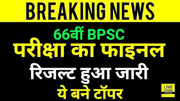 BPSC 66वीं का Final Result जारी, ये हैं टॉप 10 Candidates जो बनेंगे SDO, देखें पूरी लिस्ट
