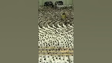 صلاة العشاء من المسجد الحرام الشيخ الوليد الشمسان خواتيم سورة الذاريات يوم الجمعة ٨ربيع الآخر ١٤٤٦هـ