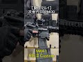 【東京マルイ】次世代 SOPMOD #shorts #short #エアガン #東京マルイ #m4