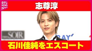 【志尊淳】石川佳純をエスコート  慣れない行動に「私生活でも心がけたい」