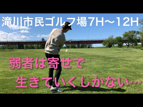 【北海道ゴルフ】滝川市民ゴルフ場　7H〜12H ★シャンクがでても、弱者は寄せで凌ぐしかない！
