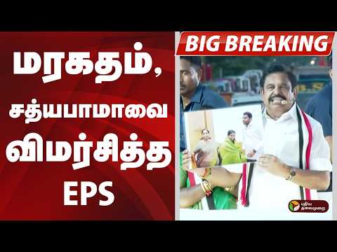 மரகதம், சத்யபாமாவை விமர்சித்த EPS | ADMK | PTD