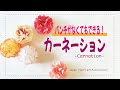 【ペーパーフラワー 】パンチがなくても作れる！カーネーション　100円ショップで買える材料と道具でできます！