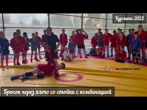 Курлыпо/Бросок через плечо