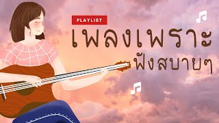 เพลงใหม่ล่าสุด 2023 [NEW] เพลงเพราะๆ ฟังสบายๆ 🎶 เพลง-ใหม่-ล่าสุด ฟังก่อนนอน ฟังตอนทำงาน 3 ชั่วโมง