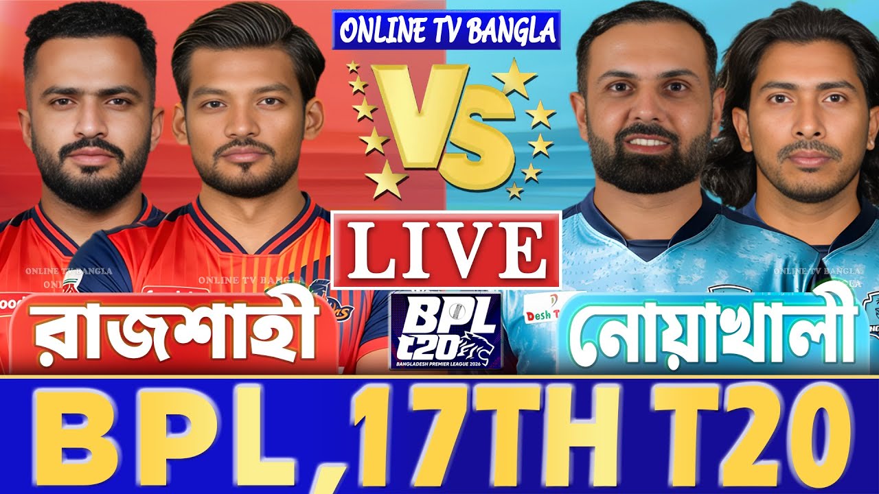 রাজশাহী ওয়ারিয়র্স বনাম নোয়াখালী বিপিএল লাইভ খেলা দেখি | Live Rajshahi Warriors vs Noakhali Express