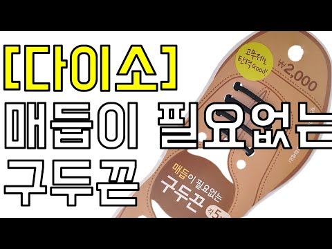 [다이소] 구두끈 (매듭이 필요없는) 리뷰