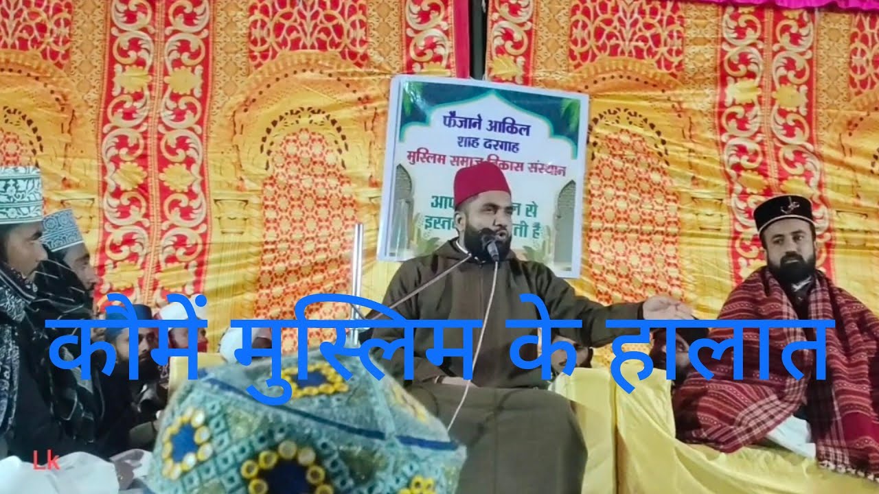कौमें मुस्लिम के हालात।।। Sayed maqbool shah mustafai Al Azhari
