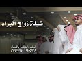 شيلة مجرور زواج البراء حماسيه 2025 شيلة فن المجرور ترحيبيه بالظيوف حماسيه حصريا